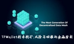 TPWallet持币挖矿：风险与回报的全面分