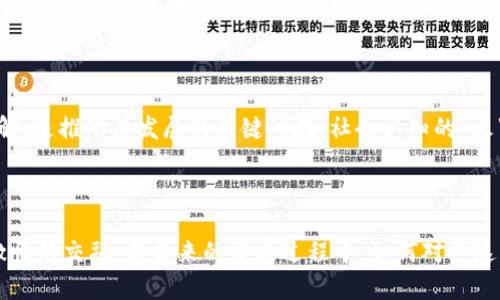 “区块链的冰与火”这个词组合可能并不是一个广为人知的概念，因此需要从不同的角度来理解它的潜在意义。以下是一些可能的解释和讨论。

### 冰与火之间的对立

在文学和文化中，“冰与火”常常象征着对立的力量。这种对立在区块链领域同样存在。例如：

- **去中心化与集中化**：区块链的核心特性是去中心化，用户能够直接进行点对点交易，而不依赖于中心化的机构。然而，许多区块链项目为了便于管理和运营，还是选择了某种程度的集中化。这种去中心化与集中化的矛盾构成了“冰与火”。

- **技术创新与安全性**：区块链作为一种新兴技术，其创新性和潜在收益吸引了大量投资和兴趣。然而，与此同时，安全性问题、黑客攻击和欺诈行为也对其声誉造成了威胁。在这方面，创新如同火焰，而安全性则如同冰冷的现实。

### 冰与火的隐喻

如果借用“冰与火”作为隐喻，我们可以更深入地探讨区块链的各种特性及其影响。

冰：区块链的冷静与理智

区块链技术的理性方面可以用“冰”来象征。这种技术具有高度的透明性和不可篡改性，能够为用户提供信息的准确性和安全性。在金融、医疗、供应链等领域，区块链的应用能够有效防止数据伪造，提升信任度。很多人在讨论区块链时，着重强调其价值主张，这种价值主张就是冰冷的理智判断，让我们能够以更高的视角来看待技术进步。

火：区块链的激情与变革

与冰冷的理智相对，“火”则代表着区块链所带来的激情与变革。区块链不仅仅是一种技术，更是一种改变现有产业结构和社会模式的力量。无数的创业者和开发者在这一领域中激情四溢，尝试着通过智能合约、去中心化金融（DeFi）等新兴应用重新定义商业模式和经济结构。正如火焰一样，区块链让许多人感受到机遇与挑战共存。

### 区块链的应用场景

对于区块链来说，“冰与火”也可以用来形容其在众多应用场景中的不同表现。

金融领域的冰与火

在金融行业中，区块链技术展现出了极大的潜力。从比特币到以太坊，各种加密货币如雨后春笋般涌现，推动了货币体系的改革。金融领域的“火”体现在人们对新型金融工具和理念的渴望上。而“冰”则反映了监管层面对这些新兴事物的谨慎态度。金融监管机构对加密货币的监管政策如同冰冷的法律，始终在提醒我们：创新必须与合规相结合。

数字身份的冰与火

数字身份管理是区块链的另一重要应用领域。区块链能够为用户提供安全、透明的身份认证。而这其中的“火”体现在个人隐私和数据所有权的回归。用户不再是大公司的“漏斗”，而是拥有自己数据的“主人”。但与此同时，传统身份验证机构的存在如同“冰”，它们对数字身份的接受程度参差不齐，甚至可能对创新形成阻碍。

供应链的冰与火

在供应链管理中，区块链技术有助于追踪商品流动，提升透明度与效率。这是“火”的表现，显示出对旧有供应链系统的颠覆能力。然而，现实中各种参与者的合作和信任体系如同冰冷的现实，很多企业仍然依赖传统的管理方式。如何打破这种壁垒，推进区块链的普及，成为了未来的挑战。

### 未来展望

站在区块链这一历史节点，我们不仅要看到它的潜力，更要时刻警惕潜在的挑战。

政策与技术的平衡

在全球范围内，各国政府都在对区块链和加密货币进行探索和监管。如何在创新与监管之间找到平衡点，既保证技术发展的自由度，又能有效遏制风险，是各国政府面临的重要课题。这种政策上的“冰”与技术上的“火”之间的博弈，决定了区块链未来的发展方向。

社会认知与技术接受度

社会大众对于区块链技术的认知仍然处于初级阶段。许多人对其充满好奇，甚至具有怀疑态度。因此，如何通过教育和宣导来提升公众对区块链的理解，是推动其发展的关键所在。社会认知的“火”若能烧旺，将会促进区块链的广泛接受，而当认知不足时所造成的“冰”则可能成为发展的障碍。

### 总结

“区块链的冰与火”这一概念引发了对这项技术多维度的思考。无论是从对立的力量，还是隐喻的层面来看，区块链都在展示着冰冷的理智与炙热的激情的交融。在未来的发展过程中，如何对待这些矛盾是我们必须面对的挑战。区块链的潜力巨大，但前方的路途同样充满荆棘，唯有在此进行深思熟虑，我们才能实现它真正的价值。