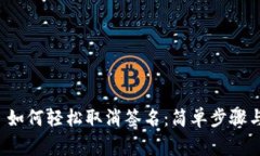tpwallet 如何轻松取消签名：简单步骤与