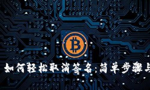 tpwallet 如何轻松取消签名：简单步骤与注意事项