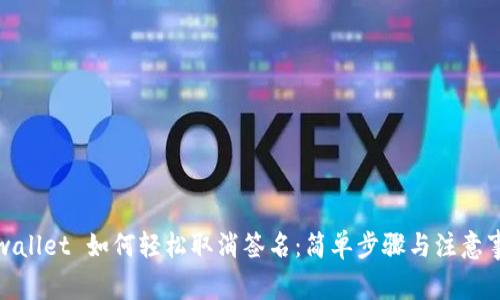 tpwallet 如何轻松取消签名：简单步骤与注意事项