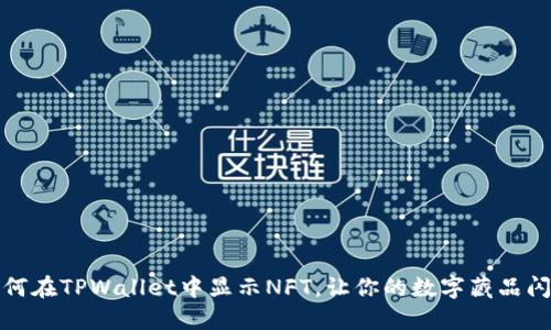 如何在TPWallet中显示NFT,让你的数字藏品闪耀