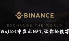 如何在TPWallet中显示NFT，让你的数字藏