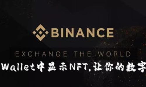如何在TPWallet中显示NFT,让你的数字藏品闪耀