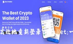 如何安全高效地重新登录TPWallet：一步