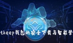 获取Bitkeep钱包的安全下载与智能管理