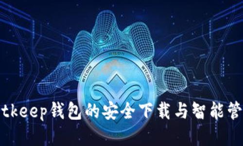 获取Bitkeep钱包的安全下载与智能管理指南