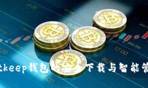 获取Bitkeep钱包的安全下载与智能管理指南