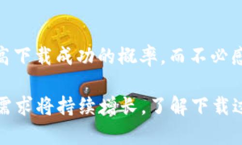   解决苹果最新版TPWallet下载问题的方法 / 
 guanjianci TPWallet, 苹果, 下载问题, 解决方案 /guanjianci 

引言
在现代数字时代，智能手机已经成为我们生活中不可或缺的一部分。而在智能手机上的应用程序（App）则是使这部设备更加全面实用的重要工具。然而，有时候，我们会遇到一些麻烦，其中之一就是无法下载应用程序。今天，我们就来讨论一个具体的例子：苹果最新版TPWallet下载不了的问题。

TPWallet是什么？
TPWallet是一款流行的数字钱包应用，它为用户提供了方便、安全的加密货币管理服务。用户可以通过TPWallet发送和接收不同类型的加密货币，同时还能够查看市场的实时行情。这款应用因其用户友好的界面和强大的功能而受到广泛欢迎。

苹果用户为何会遇到TPWallet下载问题？
尽管TPWallet在各大平台上都受到高度认可，但苹果用户在下载时可能会碰到各种各样的问题。原因有很多，包括但不限于：
ul
    li应用商店区域限制：某些应用可能在不同地区的App Store中不可用。/li
    li软件兼容性：新版本的TPWallet可能与某些老版iOS系统不兼容。/li
    li设备存储空间不足：如果设备的存储容量已满，将无法下载新的应用。/li
    li网络连接问题：不稳定或没网络连接也会导致下载失败。/li
/ul

常见解决方案
针对以上问题，用户可以尝试以下几种解决方案：

h41. 检查网络连接/h4
首先，确保你的设备已连接到可靠的Wi-Fi网络或移动数据。如果网络信号不好，下载自然会受阻。建议重启路由器或切换到其他网络。

h42. 查看存储空间/h4
打开设备的“设置”，找到“通用”，然后查看“iPhone存储空间”。确保有足够的存储空间来完成TPWallet的下载。若存储空间不足，可以尝试删除一些不再使用的应用或文件。

h43. 检查App Store的区域设置/h4
由于某些应用在特定地区可能无法下载，因此确保你的Apple ID设置了正确的地区。前往“账户设置”，查看你的区域。若需要，可以通过更改地区设置来下载TPWallet。

h44. 更新iOS系统/h4
苹果的系统更新通常会修复许多问题，因此确保你的iOS版本是最新的。前往“设置”  “通用”  “软件更新”，查看是否有新版本可供下载。更新后再次尝试下载TPWallet。

h45. 重新启动设备/h4
有时，简单的重启就能解决问题。长按电源按钮，滑动关机，然后再重新启动设备，尝试重新下载TPWallet。

其他可能的解决方案
如果以上方法未能解决问题，还有一些其他的措施可以尝试：

h41. 清除App Store缓存/h4
在App Store页面下拉一下，通常可以清除缓存。这种方法可以帮助应用商店恢复正常功能，重新加载内容。

h42. 使用其他设备下载/h4
如果你有其他的Apple设备（如iPad或另一部iPhone），可以尝试在这些设备上下载TPWallet。下载后，再在你的苹果手机上同步安装。

h43. 联系苹果客服或TPWallet支持/h4
如果依然无法解决问题，建议联系苹果的客户支持或TPWallet的技术支持。描述你的问题，他们通常能够提供更为具体的解决方案。

预防下载问题的技巧
在下载应用之前，采取一些预防措施能够帮助你减少未来遇到类似问题的概率：

h41. 定期检查设备的存储状态/h4
定期清理不必要的应用和文件，保持设备的存储空间充足。合理管理存储空间，确保在需要下载新应用时没有障碍。

h42. 及时更新操作系统/h4
苹果会定期对iOS进行更新，修复漏洞和提升用户体验。因此，务必及时安装可用的更新，以确保与最新应用程序的兼容性。

h43. 注意应用程序的系统要求/h4
在下载之前，仔细查看TPWallet在App Store中的描述，确保你的设备符合其系统要求，避免因为不兼容而下载失败。

总结
下载应用程序时遇到问题似乎是一种普遍的体验，尤其是在处理像TPWallet这样复杂的应用程序时。然而，通过了解问题的根源，并运用上述解决方案，我们可以提高下载成功的概率，而不必感到焦虑或沮丧。

进一步来说，创新科技的快速发展使得数字钱包正在成为越来越多用户日常生活中不可或缺的一部分。随着更多的人愿意尝试加密货币交易，数字钱包应用的下载需求将持续增长。了解下载过程中可能遇到的问题并寻求解决方案，将帮助我们更好地融入这个日益数字化的世界。希望这篇文章对你有所帮助，让你顺利下载TPWallet，尽享数码生活的便利！