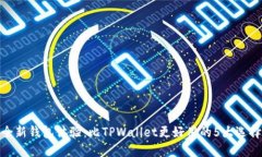 全新钱包体验：比TPWallet更好用的5大选