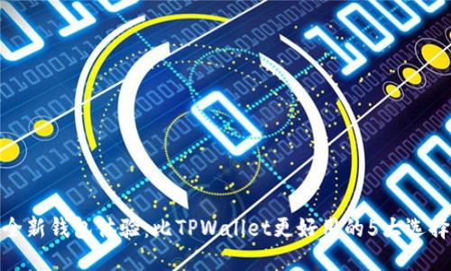 全新钱包体验：比TPWallet更好用的5大选择