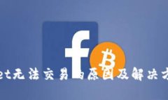 TPWallet无法交易的原因及解决方案详解