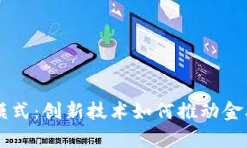 美国区块链模式:创新技术如何推动金融和商业变革