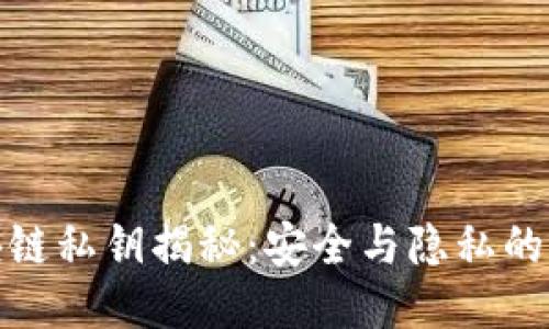 区块链私钥揭秘:安全与隐私的关键