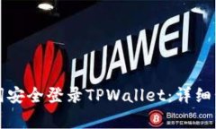 如何通过助记词安全登录TPWallet：详细