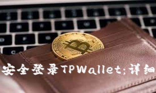 如何通过助记词安全登录TPWallet:详细步骤和注意事项