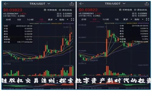 区块链股权交易法则:探索数字资产新时代的投资秘诀