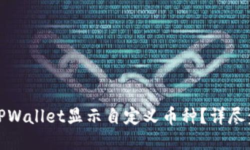 如何设置TPWallet显示自定义币种?详尽步骤与技巧