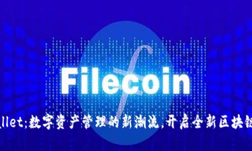 TPWallet:数字资产管理的新潮流,开启全新区块链体验