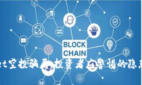 揭秘TPWallet空投骗局:投资者应警惕的隐患与应对策略
