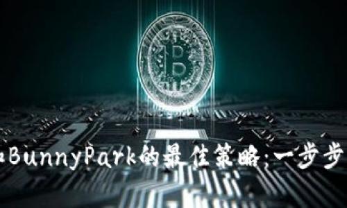 挖掘TPWallet和BunnyPark的最佳策略:一步步解析和实用技巧