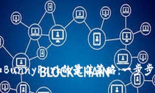 挖掘TPWallet和BunnyPark的最佳策略:一步步解析和实用技巧