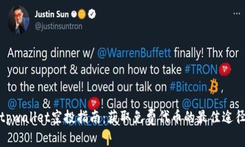 tpwallet空投指南:获取免费代币的最佳途径
