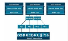tpwallet空投指南：获取免费代币的最佳
