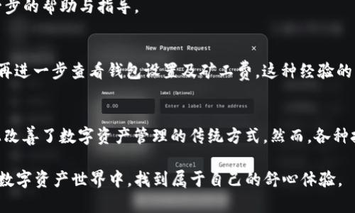 tpwallet显示待支付的原因及解决方案：你的数字资产托管助手
tpwallet,数字资产,待支付,解决方案/guanjianci

引言
近年来，随着区块链技术的迅猛发展，数字资产的管理方式也随之进化。tpwallet作为一款旨在方便用户管理和交易数字资产的钱包应用，提供了多种功能以满足不同用户的需求。然而，许多用户在使用过程中可能会遇到“待支付”的状态，这不仅会影响交易的及时性，还可能引起用户的焦虑与不安。

tpwallet的基本功能
在深入探讨“待支付”的具体原因之前，我们首先来了解一下tpwallet的基本功能。tpwallet不仅支持多种数字货币的存储与交易，还提供了用户资产的增值功能，例如质押和借贷。这些功能无疑提升了用户的体验，然而在快速发展的数字货币市场中，用户时常会遇到各种技术性问题。

“待支付”状态解析
那么，什么是“待支付”状态呢？当你在tpwallet上进行交易时，系统会将交易状态分为多种类型，其中“待支付”表示交易请求已发出，但尚未完成支付，这可能是由于多种原因造成的。了解这些原因，可以帮助用户及时调整操作，从而避免不必要的损失。

可能原因一：网络拥堵
区块链技术的工作原理靠的是一个去中心化的网络，这就意味着每一个交易都需要通过多个节点进行确认。如果网络出现拥堵，交易确认的速度将明显降低，用户的交易也很可能因此被标记为“待支付”。在这种情况下，用户需要耐心等待，不必过于担忧。

可能原因二：钱包设置错误
设置错误是导致交易状态异常的另一个普遍原因。许多用户在进行首次交易时，可能没有仔细检查钱包的设置，包括矿工费的设定。在tpwallet中，如果用户未设置足够的矿工费，交易可能将长时间处于“待支付”状态。为了避免这种情况，建议用户在进行交易前，仔细检查各项设置。

可能原因三：资产不足
在进行交易时，用户的钱包余额不足将直接导致交易无法顺利完成，因此需要确保在发送交易请求前，账户中有足够的资产。此外，如果用户确认下单的资产类型与账户余额不符，也会导致交易长期处于“待支付”状态。在此情况下，用户需要确保账户中余额充足且与交易类型相符。

解决方案一：提升矿工费
当交易状态显示为“待支付”时，首先需要考虑的解决方案是提升矿工费。在tpwallet中，用户可以选择更高的矿工费，增加交易的优先级，这样交易有可能在更短的时间内被确认。虽然提高矿工费会增加交易的成本，但在某些情况下，这可能是必要的。如果交易时间非常关键，这样的付出是值得的。

解决方案二：耐心等待
如前所述，网络的拥堵是导致交易“待支付”的常见问题。在这种情况下，最大的解决方案就是耐心等待。用户可以通过区块链浏览器检查交易状态，确认交易是否已在网络中；如果在较长的时间内交易依然未能得到确认，那么则需要考虑其他的解决办法。

解决方案三：检查账户设置
确保账户设置正确是提高交易成功率的重要环节。如果用户不熟悉tpwallet的操作，建议仔细阅读用户手册或参照官方指导进行设置。同时，用户也可以联系tpwallet的客户支持，获取进一步的帮助与指导。

用户经验分享
许多tpwallet的用户在使用过程中积累了丰富的经验，其中不乏对“待支付”问题的应对策略。例如，有用户分享道，在遇到“待支付”状态时，通常会检查自己的网络连接；在确认网络正常后，再进一步查看钱包设置及矿工费。这种经验的积累无疑为其他初学者提供了宝贵的参考。

总结与展望
在数字资产交易日益繁忙的当下，能够快速、顺利完成交易是每个用户的追求。tpwallet作为一款致力于提升用户体验的钱包应用，其独特的功能设计与高效的操作流程，确实在一定程度上改善了数字资产管理的传统方式。然而，各种技术问题不可避免，如“待支付”的状态就是其中之一。通过了解造成“待支付”的原因，并运用相应的解决方案，用户不仅能够有效地提升自身的操作能力，更能在数字资产的世界中游刃有余。

随着全球对数字货币的接受度逐步提升，我们有理由相信，未来tpwallet将会不断更新和，致力于帮助用户解决交易过程中的各种问题。希望每一个tpwallet的用户都能在这个不断演化的数字资产世界中，找到属于自己的舒心体验。