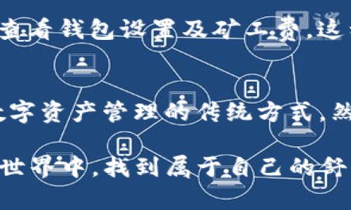 tpwallet显示待支付的原因及解决方案：你的数字资产托管助手
tpwallet,数字资产,待支付,解决方案/guanjianci

引言
近年来，随着区块链技术的迅猛发展，数字资产的管理方式也随之进化。tpwallet作为一款旨在方便用户管理和交易数字资产的钱包应用，提供了多种功能以满足不同用户的需求。然而，许多用户在使用过程中可能会遇到“待支付”的状态，这不仅会影响交易的及时性，还可能引起用户的焦虑与不安。

tpwallet的基本功能
在深入探讨“待支付”的具体原因之前，我们首先来了解一下tpwallet的基本功能。tpwallet不仅支持多种数字货币的存储与交易，还提供了用户资产的增值功能，例如质押和借贷。这些功能无疑提升了用户的体验，然而在快速发展的数字货币市场中，用户时常会遇到各种技术性问题。

“待支付”状态解析
那么，什么是“待支付”状态呢？当你在tpwallet上进行交易时，系统会将交易状态分为多种类型，其中“待支付”表示交易请求已发出，但尚未完成支付，这可能是由于多种原因造成的。了解这些原因，可以帮助用户及时调整操作，从而避免不必要的损失。

可能原因一：网络拥堵
区块链技术的工作原理靠的是一个去中心化的网络，这就意味着每一个交易都需要通过多个节点进行确认。如果网络出现拥堵，交易确认的速度将明显降低，用户的交易也很可能因此被标记为“待支付”。在这种情况下，用户需要耐心等待，不必过于担忧。

可能原因二：钱包设置错误
设置错误是导致交易状态异常的另一个普遍原因。许多用户在进行首次交易时，可能没有仔细检查钱包的设置，包括矿工费的设定。在tpwallet中，如果用户未设置足够的矿工费，交易可能将长时间处于“待支付”状态。为了避免这种情况，建议用户在进行交易前，仔细检查各项设置。

可能原因三：资产不足
在进行交易时，用户的钱包余额不足将直接导致交易无法顺利完成，因此需要确保在发送交易请求前，账户中有足够的资产。此外，如果用户确认下单的资产类型与账户余额不符，也会导致交易长期处于“待支付”状态。在此情况下，用户需要确保账户中余额充足且与交易类型相符。

解决方案一：提升矿工费
当交易状态显示为“待支付”时，首先需要考虑的解决方案是提升矿工费。在tpwallet中，用户可以选择更高的矿工费，增加交易的优先级，这样交易有可能在更短的时间内被确认。虽然提高矿工费会增加交易的成本，但在某些情况下，这可能是必要的。如果交易时间非常关键，这样的付出是值得的。

解决方案二：耐心等待
如前所述，网络的拥堵是导致交易“待支付”的常见问题。在这种情况下，最大的解决方案就是耐心等待。用户可以通过区块链浏览器检查交易状态，确认交易是否已在网络中；如果在较长的时间内交易依然未能得到确认，那么则需要考虑其他的解决办法。

解决方案三：检查账户设置
确保账户设置正确是提高交易成功率的重要环节。如果用户不熟悉tpwallet的操作，建议仔细阅读用户手册或参照官方指导进行设置。同时，用户也可以联系tpwallet的客户支持，获取进一步的帮助与指导。

用户经验分享
许多tpwallet的用户在使用过程中积累了丰富的经验，其中不乏对“待支付”问题的应对策略。例如，有用户分享道，在遇到“待支付”状态时，通常会检查自己的网络连接；在确认网络正常后，再进一步查看钱包设置及矿工费。这种经验的积累无疑为其他初学者提供了宝贵的参考。

总结与展望
在数字资产交易日益繁忙的当下，能够快速、顺利完成交易是每个用户的追求。tpwallet作为一款致力于提升用户体验的钱包应用，其独特的功能设计与高效的操作流程，确实在一定程度上改善了数字资产管理的传统方式。然而，各种技术问题不可避免，如“待支付”的状态就是其中之一。通过了解造成“待支付”的原因，并运用相应的解决方案，用户不仅能够有效地提升自身的操作能力，更能在数字资产的世界中游刃有余。

随着全球对数字货币的接受度逐步提升，我们有理由相信，未来tpwallet将会不断更新和，致力于帮助用户解决交易过程中的各种问题。希望每一个tpwallet的用户都能在这个不断演化的数字资产世界中，找到属于自己的舒心体验。