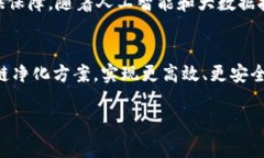   解密区块链净化方案：提升数据透明