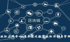 区块链版权应用中心：重新定义数字版