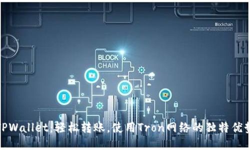 TPWallet:轻松转账,使用Tron网络的独特优势