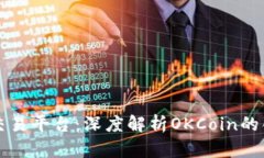 区块链与交易平台：深度解析OKCoin的创