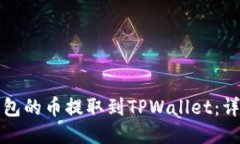 如何将打点钱包的币提取到TPWallet：详