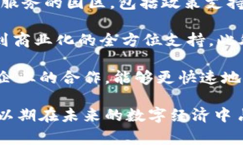 区块链产业园是近年来随着区块链技术的发展而兴起的一种新型产业聚集区。它通常指的是一个专门为区块链项目、公司和相关技术提供支持和服务的园区，包括政策支持、资金扶持、办公场地、技术服务等。这样的园区目的在于促进区块链技术的应用和发展，吸引创业团队和企业入驻，从而形成良好的创新生态系统。

在区块链产业园中，通常汇聚了技术企业、金融机构、科研院校、投资机构等各类资源，同时也可能包括孵化器和加速器，为入驻的企业提供从创意到商业化的全方位支持。此外，区块链产业园还会定期举办各种活动，如论坛、课外讲座、技术沙龙等，以促进项目之间的交流与合作。

对于创业者和企业而言，区块链产业园不仅可以提供物理空间，还能够为他们提供一个良好的网络环境，积累商业资源和人脉。通过与行业内其他企业的合作，能够更快速地推动项目落地，实现商业价值。

区块链产业园的兴起，反映了区块链作为一项颠覆性技术在经济社会中的广泛应用潜力。越来越多的政府出台政策，积极促进区块链产业的发展，以期在未来的数字经济中占据领先地位。因此，了解区块链产业园的概念、功能和意义，对于关注这项新兴技术的人们来说，具有重要的参考价值。