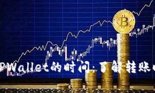 从火币提币到TPWallet的时间:了解转账时效与注意事项