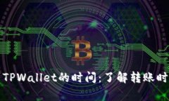 从火币提币到TPWallet的时间：了解转账