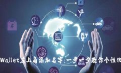 如何在TPWallet左上角添加名字：一步一