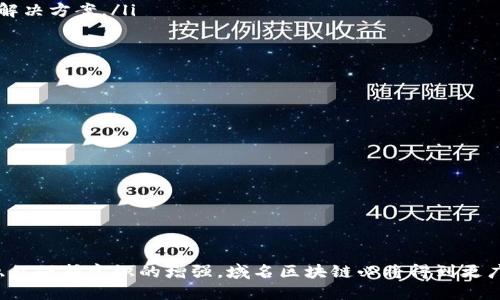 域名区块链是指将传统域名系统（DNS）与区块链技术相结合的一种新的域名管理和解析方式。这种方式通过区块链的去中心化特点和安全性来解决传统域名系统所面临的一些问题，如域名被篡改、中心化管理导致的单点故障，以及域名持有信息的隐私问题。下面将详细介绍域名区块链的概念、优势、应用和未来发展。

什么是域名区块链
域名区块链是基于区块链技术构建的一种去中心化的域名管理系统。在传统的互联网中，域名解析依赖于中央服务器，这些服务器由域名注册机构管理。然而，这种集中式的管理方式容易受到黑客攻击，用户的域名信息也很容易被篡改。域名区块链技术通过将域名信息存储在区块链中，将每一个域名的所有权、解析记录等信息以加密方式存储在一个分布式的网络中。

这种去中心化的特性意味着没有单个实体可以完全控制或操纵一个域名，更加保障了域名的安全性与稳定性。同时，用户能够直接掌控自己的域名，信息透明且不可篡改，大大增强了隐私保护。

域名区块链的工作原理
域名区块链的工作过程可以理解为以下几个步骤：首先，用户需要在区块链网络上注册一个域名，这个过程通常涉及到一个智能合约的创建。智能合约会将域名信息写入区块链，包括域名持有者的公钥、解析记录等。每一次的变更（如域名的转让、更新解析记录等）都会通过区块链交易的形式进行记录。

其次，这些信息被存储在区块链的多个节点上，确保信息的可靠性和抗审查性。由于这些信息是以加密形式存储的，因此其他用户也无法轻易访问或篡改这些数据。这种机制确保了域名的安全性和隐私性。

域名区块链的优势
域名区块链的优势主要体现在以下几个方面：

ul
  li去中心化管理：传统的域名系统依赖于中心化的注册机构，容易产生单点故障。而域名区块链则通过分布式网络实现数据的去中心化管理。任何人都可以参与到网络中，从而避免了中心化带来的问题。/li
  li安全性：区块链技术本身具有很强的安全特性，信息一旦写入区块链就不可修改。由此，大大降低了域名被篡改或删除的风险。/li
  li隐私保护：域名区块链允许用户自主控制域名信息，避免传统域名注册过程中个人信息泄露的风险。用户可以选择性公开自己的信息，提高了隐私保护水平。/li
  li透明性：区块链的透明性特点使得所有的域名交易和变更记录都可以被公开访问，增加了用户在域名交易过程中的信任感。/li
/ul

域名区块链的应用场景
域名区块链的应用场景逐渐丰富，以下是一些典型的应用实例：

ul
  li资产管理：域名从某种意义上来说也是一种数字资产，域名区块链可以为用户提供一个安全、透明的资产管理平台。用户可以在区块链上进行域名的买卖或转让，确保交易的安全与公正。/li
  li去中心化应用（DApp）：随着区块链技术的进一步发展，很多去中心化应用需要使用域名进行接入。域名区块链技术能够为这些应用提供一种安全可靠的域名解决方案。/li
  li品牌保护：企业可以通过域名区块链防止恶意注册者恶意注册与品牌相关的域名。通过域名区块链查询和验证，可以确保企业品牌的安全。/li
/ul

未来发展趋势
随着区块链技术的不断成熟与发展，域名区块链的应用前景被广泛看好。未来可能会有以下一些发展趋势：

ul
  li技术标准的建立：随着越来越多的公司和机构进入域名区块链领域，相关的技术标准和规范有望逐步建立。这将为域名交易提供更为统一和便捷的规则。/li
  li集成更多功能：未来的域名区块链系统可能会集成更多的功能，如支持跨链交易、智能合约等，使得域名管理更加高效。/li
  li政策支持：各国政府对区块链技术的态度也在逐渐变化，随着政策的逐步放宽，域名区块链的发展将迎来更多机遇。/li
/ul

总结
域名区块链作为新兴技术，展现出极大的潜力与优势。它不仅能为域名管理带来质量上的飞跃，也为全球互联网的发展提供了新的方向。随着人们对信息安全和隐私保护意识的增强，域名区块链必将得到更广泛的应用和认可。未来，我们可以期待一个更加安全、透明的互联网环境。而对于用户而言，掌握并利用这一技术，将为个人或企业的发展提供更强大的支持。