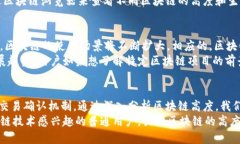   区块链高度：理解数据链的深度与重