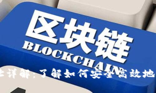 TPWallet收款地址详解:了解如何安全高效地进行数字货币交易