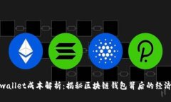tpwallet成本解析：揭秘区块链钱包背后