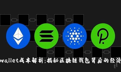 tpwallet成本解析：揭秘区块链钱包背后的经济学