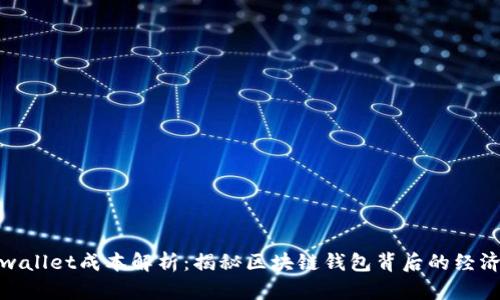 tpwallet成本解析：揭秘区块链钱包背后的经济学
