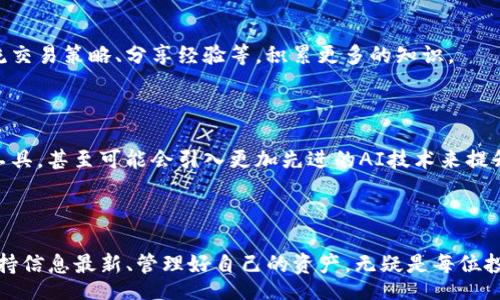bicai/bicai  
TP钱包, 查看币种, 数字货币, 资产管理/guanjianci  

TP钱包简介  
在数字货币迅速发展的今天，越来越多的人开始接触并投资于数字资产。而TP钱包，作为一款受欢迎的数字货币钱包，逐渐成为用户管理数字资产的重要工具。无论是持有比特币、以太坊，还是其他各类代币，TP钱包都能为你提供便捷的管理方式。本文将深入探讨如何在TP钱包中查看你购买的币，带你全面了解这个数字资产管理的好帮手。  

如何下载和注册TP钱包  
首先，如果你还没有安装TP钱包，可以在安卓或苹果的应用商店中找到并下载它。注册过程非常简单，只需提供一个有效的邮箱地址和一个强密码。记住，数字资产安全至关重要，因此密码务必要复杂，最好包含字母、数字以及符号。  
注册后，TP钱包会生成一个助记词，务必妥善保管。这是你恢复钱包的关键。接下来，你可以使用这个钱包进行各种数字货币的交易与管理。  

查看账户资产  
成功登录TP钱包后，你会看到首页展示了你的数字资产概览。这是非常直观的界面，能够让你清楚了解到目前持有的每一种币的基本信息。  
在资产首页，通常会显示每种数字货币的数量、当前市值与持有的总金额。常见的币种如比特币、以太坊等都会在这里列出，让你快速了解资产的表现。  

如何查找具体的币种  
如果你想查看特定币种的详细信息，可以点击该币种的图标，进入其详细页面。在这里，你会看到更多的数据分析，包括近期价格走势、24小时内的涨跌幅，以及交易历史等信息。  
这样做不仅能够让你对持有的币种有更全面的了解，有助于你及时调整投资策略。同时，TP钱包还会推送该币种的相关新闻和市场动向，为你的决策提供有效的信息支持。  

交易记录与资产管理  
TP钱包不仅支持查看资产，还提供了全面的交易记录功能。你可以在“交易历史”选项中查询到每一笔交易的详细信息，包括交易时间、数量、价格等。  
这一功能为用户提供了极大的便利，不仅可以帮助你记录资产增减情况，还能为税务报告提供必要数据。这种透明性和可追溯性，使得用户在管理资产时更加安心，确保交易的合规性。  

币种转换与买卖操作  
在TP钱包中，你可以轻松进行币种转换。例如，如果你想将比特币转换为以太坊，只需准备充足的资金到账。进入转账界面，选择你要转换的币种，输入数量，系统会自动计算出当前的转换比率。  
不仅如此，TP钱包还支持在其他主流交易所进行交易，用户可以直接通过钱包平台进行买卖，方便快捷，省去了其他步骤。这种便捷的功能使得TP钱包成为投资者理想的选择之一。  

安全性与隐私保护  
在使用TP钱包管理数字资产时，安全性自然是不能忽视的。TP钱包采用AES加密技术，为用户的私人密钥和助记词提供双重保护。您不必担心信息泄露或被盗用。  
此外，TP钱包还支持指纹识别或面部识别技术，增强了用户的隐私保护。在进行大额交易时，额外的验证方式提高了安全性，让用户能够安心操作。  

社区与支持  
TP钱包不仅仅是一款钱包应用，它还构建了一个活跃的社区。无论是新手还是资深投资者，在这个社区中都能够找到宝贵的资源与支持。通过论坛和社交媒体平台，用户可以互相交流交易策略、分享经验等，积累更多的知识。  
此外，TP钱包还提供了专业的客服支持。如果在使用过程中遇到任何问题，可以随时联系客户服务人员。他们将会为你提供耐心和有效的指导，确保你顺利使用TP钱包。  

未来展望  
随着区块链技术不断发展，数字货币的应用场景越来越广。TP钱包将继续创新，为用户提供更便捷的功能和更丰富的服务。未来可能会推出更多的币种支持、更加智能化的资产管理工具，甚至可能会引入更加先进的AI技术来提升用户体验。  
总之，TP钱包凭借其易用、安全的特点，成为数字资产管理的理想选择。在这个飞速发展的数字时代，了解如何在TP钱包中查询与管理你的资产，绝对是非常有必要的。  

总结  
总的来说，TP钱包为用户提供了一个便捷、安全的数字资产管理平台。通过以上的介绍，您应该能够轻松了解如何在TP钱包中查看您的币种和账户。在不断变化的数字货币市场中，保持信息最新、管理好自己的资产，无疑是每位投资者的必修课。无论你是刚入门的新人，还是在数字货币领域摸爬滚打已久的老手，TP钱包都能为你提供必要的支持和便利。希望你在数字货币的投资旅程中，能够获得丰厚的回报！