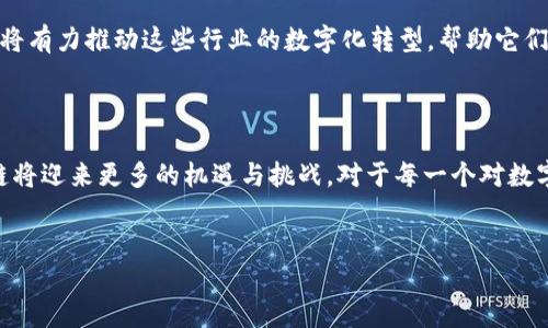 HF区块链数字货币全解析

在当今数字经济快速发展的背景下，区块链技术逐渐成为一种重要的底层技术，而数字货币则是这一技术的重要应用之一。尤其是HF区块链数字货币，它不仅在交易速度和安全性上具有优势，同时也在流通性和用户体验上不断创新。今天，我们将深度解析HF区块链数字货币的方方面面，帮助大众用户更好地理解这一新兴的金融工具。

什么是HF区块链数字货币？

HF区块链数字货币是基于高级金融（High Finance）理念而创建的一种数字资产。这种数字货币的背后，采用了先进的区块链技术，使得每一笔交易都能够在去中心化的环境中安全、透明地执行。与传统的数字货币相比，HF区块链数字货币突出的特点在于其独特的交易模式和智能合约功能。

HF区块链的独特卖点

HF区块链的最大卖点之一在于其高效性。在交易速度上，HF数字货币能够在几秒内完成确认，大大提升了用户的交易体验。此外，其安全性也是一大优势。HF区块链采用了多重加密技术，使得用户的资产能够得到有效保护，几乎不可能被黑客攻击。

智能合约则是HF区块链的另一创新之处。用户可以通过智能合约自动化执行合同条款，避免了人工干预可能带来的风险。这不仅提高了效率，也增强了交易的信任度。不同于传统金融领域的繁琐程序，HF区块链的智能合约能够实现即时结算和无缝对接，改变了人们对金融交易的认知。

HF区块链的实际应用场景

HF区块链数字货币并非只限于投资或投机，其实际应用场景相当广泛。例如，在跨境支付领域，HF数字货币可以帮助用户更快、更便宜地进行国际交易，降低汇率风险和手续费。同时，对于中小企业而言，通过HF区块链技术，可以轻松实现资金链的高效管理，提升资金使用效率。

此外，HF区块链还可应用于供应链管理。利用区块链的不可篡改性，供应链中的每一个环节都能被追踪和记录，从而提高了产品的透明度和安全性。消费者在购买商品时，可以轻松查阅商品的源头和所有交易记录，确保所购商品的质量可信。

HF区块链数字货币的安全性分析

安全性是HF区块链数字货币最受关注的一个方面。HF区块链使用了多种加密技术，包括哈希算法和公私钥加密。这使得即使是技术高手也难以破解用户的资产。而且，HF区块链具备强大的抗攻击能力，能够抵御各类网络攻击，确保用户的资金安全。

此外，HF区块链还引入了多重身份验证机制，用户在进行交易时，需通过多重身份验证，进一步保障账户安全。这些安全措施使得HF数字货币成为了一个更具安全感的投资选择。

HF区块链的社区和生态系统

HF区块链并非孤立存在，而是一个开放的生态系统。随着越来越多的用户参与，HF区块链形成了一个活跃的社区，用户可以在社区中交流经验、分享资源。这种互动性不仅增强了用户之间的联系，也推动了HF区块链技术的不断发展。

在HF区块链的生态系统中，用户可以参与到各种活动中，例如创办初创公司、进行项目融资等。这种多元化的参与方式，能够让用户在享受HF区块链提供的各种服务的同时，进行更多的投资与交易，获取更多的收益。

如何获取HF区块链数字货币

获取HF区块链数字货币的方式有多种，最常见的形式是通过交易所进行购买。用户可以在合规的数字货币交易平台上注册账户，进行数字货币的兑换。此外，用户还能够通过参与HF区块链社区的活动，获得一定数量的HF数字货币作为奖励。

与此同时，挖矿也是获取HF数字货币的另一种途径。通过配置一定的计算资源，用户可以参与到HF区块链网络的维护中，帮助验证交易记录并获取相应的奖励。虽然挖矿需要耗费较多的时间和资金，但对于技术爱好者来说，这也提供了一条获取HF数字货币的可行之路。

HF区块链未来的发展趋势

随着区块链技术的不断演进，HF区块链数字货币也有望迎来更为广阔的发展前景。首先，在合规性方面，HF区块链将与各国监管机构保持密切合作，推动法律法规的完善，确保数字货币市场的健康发展。同时，HF区块链也会不断其技术架构，提升交易速度与安全性，以满足日益增长的市场需求。

其次，HF区块链的应用场景也将不断扩展，除了传统的金融服务，HF数字货币还可能进入更多行业，如医疗、教育等。通过区块链技术，HF数字货币将有力推动这些行业的数字化转型，帮助它们实现更高效、更透明的运营模式。

总结

HF区块链数字货币作为一种新兴的金融工具，凭借其高效、安全和便捷等特性，正在日益受到用户的关注。在未来，随着技术的不断发展，HF区块链将迎来更多的机遇与挑战。对于每一个对数字货币感兴趣的人而言，了解HF区块链数字货币，不仅能帮助他们把握市场趋势，更能在数字经济时代的浪潮中乘风而起。

HF区块链,数字货币,安全性,智能合约/guanjianci  
HF区块链数字货币：安全与创新的完美结合