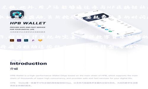HF区块链数字货币全解析

在当今数字经济快速发展的背景下，区块链技术逐渐成为一种重要的底层技术，而数字货币则是这一技术的重要应用之一。尤其是HF区块链数字货币，它不仅在交易速度和安全性上具有优势，同时也在流通性和用户体验上不断创新。今天，我们将深度解析HF区块链数字货币的方方面面，帮助大众用户更好地理解这一新兴的金融工具。

什么是HF区块链数字货币？

HF区块链数字货币是基于高级金融（High Finance）理念而创建的一种数字资产。这种数字货币的背后，采用了先进的区块链技术，使得每一笔交易都能够在去中心化的环境中安全、透明地执行。与传统的数字货币相比，HF区块链数字货币突出的特点在于其独特的交易模式和智能合约功能。

HF区块链的独特卖点

HF区块链的最大卖点之一在于其高效性。在交易速度上，HF数字货币能够在几秒内完成确认，大大提升了用户的交易体验。此外，其安全性也是一大优势。HF区块链采用了多重加密技术，使得用户的资产能够得到有效保护，几乎不可能被黑客攻击。

智能合约则是HF区块链的另一创新之处。用户可以通过智能合约自动化执行合同条款，避免了人工干预可能带来的风险。这不仅提高了效率，也增强了交易的信任度。不同于传统金融领域的繁琐程序，HF区块链的智能合约能够实现即时结算和无缝对接，改变了人们对金融交易的认知。

HF区块链的实际应用场景

HF区块链数字货币并非只限于投资或投机，其实际应用场景相当广泛。例如，在跨境支付领域，HF数字货币可以帮助用户更快、更便宜地进行国际交易，降低汇率风险和手续费。同时，对于中小企业而言，通过HF区块链技术，可以轻松实现资金链的高效管理，提升资金使用效率。

此外，HF区块链还可应用于供应链管理。利用区块链的不可篡改性，供应链中的每一个环节都能被追踪和记录，从而提高了产品的透明度和安全性。消费者在购买商品时，可以轻松查阅商品的源头和所有交易记录，确保所购商品的质量可信。

HF区块链数字货币的安全性分析

安全性是HF区块链数字货币最受关注的一个方面。HF区块链使用了多种加密技术，包括哈希算法和公私钥加密。这使得即使是技术高手也难以破解用户的资产。而且，HF区块链具备强大的抗攻击能力，能够抵御各类网络攻击，确保用户的资金安全。

此外，HF区块链还引入了多重身份验证机制，用户在进行交易时，需通过多重身份验证，进一步保障账户安全。这些安全措施使得HF数字货币成为了一个更具安全感的投资选择。

HF区块链的社区和生态系统

HF区块链并非孤立存在，而是一个开放的生态系统。随着越来越多的用户参与，HF区块链形成了一个活跃的社区，用户可以在社区中交流经验、分享资源。这种互动性不仅增强了用户之间的联系，也推动了HF区块链技术的不断发展。

在HF区块链的生态系统中，用户可以参与到各种活动中，例如创办初创公司、进行项目融资等。这种多元化的参与方式，能够让用户在享受HF区块链提供的各种服务的同时，进行更多的投资与交易，获取更多的收益。

如何获取HF区块链数字货币

获取HF区块链数字货币的方式有多种，最常见的形式是通过交易所进行购买。用户可以在合规的数字货币交易平台上注册账户，进行数字货币的兑换。此外，用户还能够通过参与HF区块链社区的活动，获得一定数量的HF数字货币作为奖励。

与此同时，挖矿也是获取HF数字货币的另一种途径。通过配置一定的计算资源，用户可以参与到HF区块链网络的维护中，帮助验证交易记录并获取相应的奖励。虽然挖矿需要耗费较多的时间和资金，但对于技术爱好者来说，这也提供了一条获取HF数字货币的可行之路。

HF区块链未来的发展趋势

随着区块链技术的不断演进，HF区块链数字货币也有望迎来更为广阔的发展前景。首先，在合规性方面，HF区块链将与各国监管机构保持密切合作，推动法律法规的完善，确保数字货币市场的健康发展。同时，HF区块链也会不断其技术架构，提升交易速度与安全性，以满足日益增长的市场需求。

其次，HF区块链的应用场景也将不断扩展，除了传统的金融服务，HF数字货币还可能进入更多行业，如医疗、教育等。通过区块链技术，HF数字货币将有力推动这些行业的数字化转型，帮助它们实现更高效、更透明的运营模式。

总结

HF区块链数字货币作为一种新兴的金融工具，凭借其高效、安全和便捷等特性，正在日益受到用户的关注。在未来，随着技术的不断发展，HF区块链将迎来更多的机遇与挑战。对于每一个对数字货币感兴趣的人而言，了解HF区块链数字货币，不仅能帮助他们把握市场趋势，更能在数字经济时代的浪潮中乘风而起。

HF区块链,数字货币,安全性,智能合约/guanjianci  
HF区块链数字货币：安全与创新的完美结合