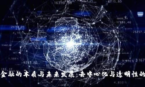 区块链金融的本质与未来发展:去中心化与透明性的新机遇