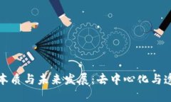 区块链金融的本质与未来发展：去中心